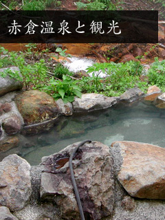 赤倉温泉と観光