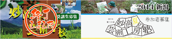 妙高夏の芸術学校2014・妙高夏の芸術工房塾2014