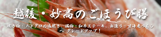 越後・妙高のごほうび膳