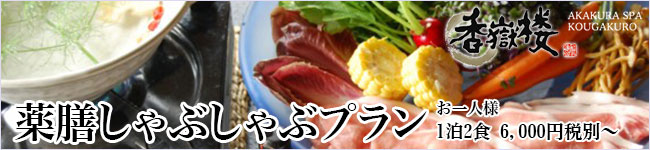 夏に向かって『薬膳しゃぶしゃぶ』プラン