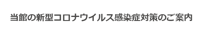 当館の新型コロナウイルス感染症対策のご案内