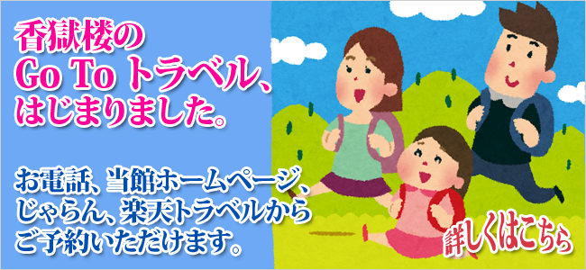 GO TO トラベルキャンペーンのお知らせ♪