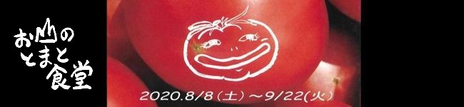 お山のとまと食堂