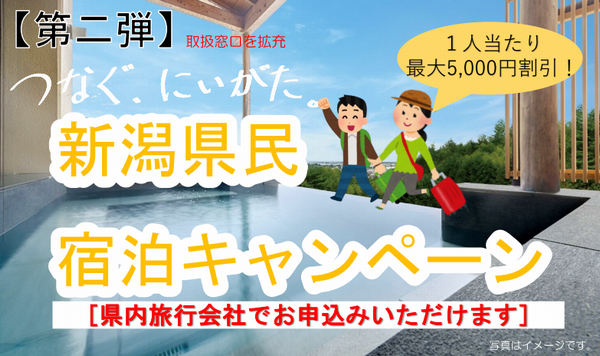 「つなぐ、にいがた」県民宿泊キャンペーン