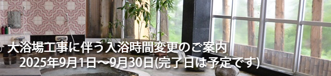 大浴場工事に伴う入浴時間変更のご案内