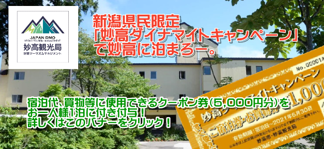 妙高ダイナマイトキャンペーン