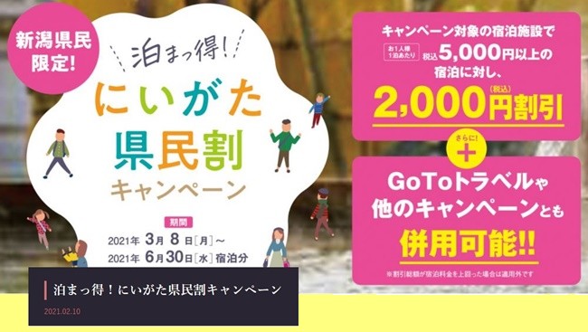 新潟県民割キャンペーン