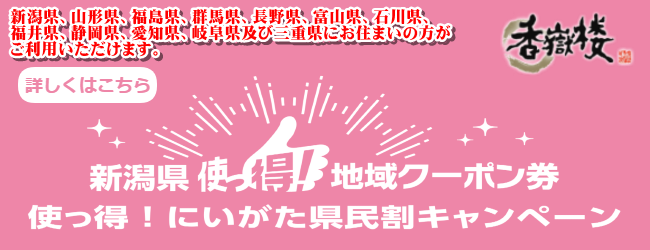 使っ得!にいがた県民割キャンペーン