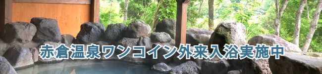 赤倉温泉ワンコイン外来入浴