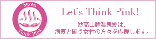 Ｌｅｔ’ｓ　ｔｈｉｎｋ　ｐｉｎｋ！