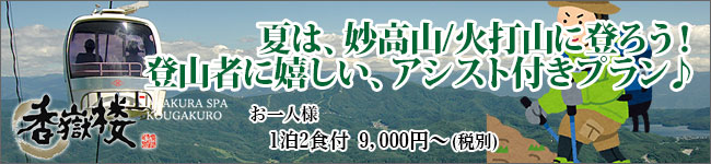 妙高山/火打山登山アシスト付プラン