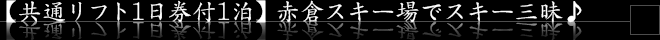 【共通リフト1日券付1泊】赤倉スキー場でスキー三昧♪